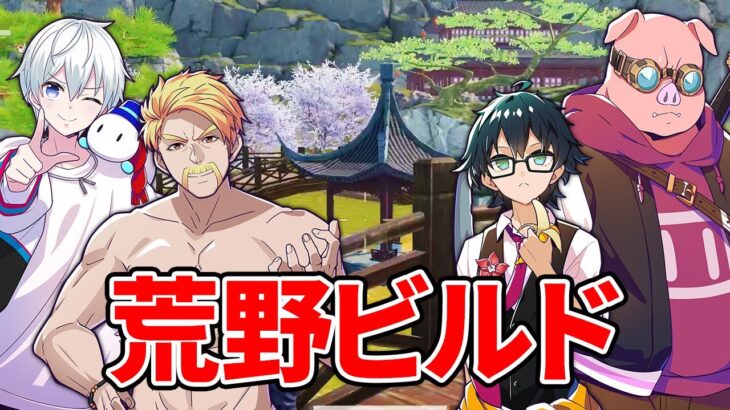 【荒野行動】最強チームはどっちだ？ミニゲーム選手権！【荒野ビルド】