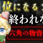 【荒野行動】六角の物資だけで勝てるまで終われない配信