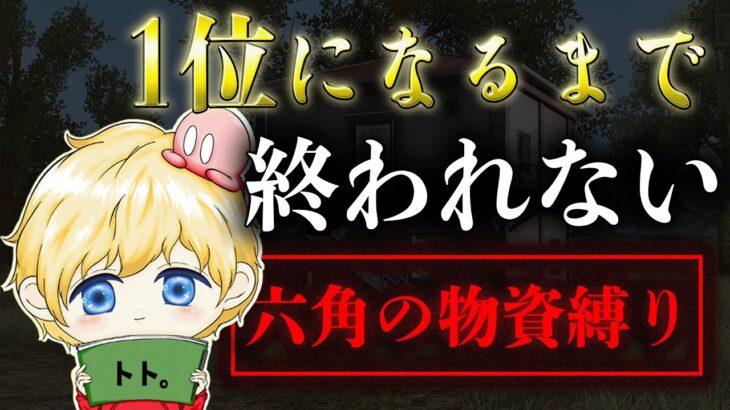 【荒野行動】六角の物資だけで勝てるまで終われない配信