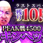 赤スパは絶対に読まないスキンヘッ道【荒野行動】