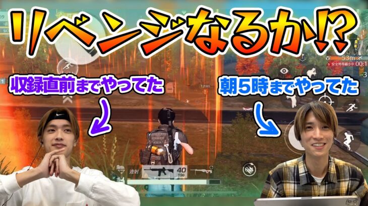 準備万端！リベンジに燃える男たち【荒野行動】