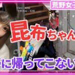 【荒野行動】昆布ちゃん。荒野に帰ってこないか？