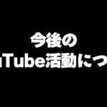 【荒野行動】動画投稿をしなかった理由、今後の活動について。