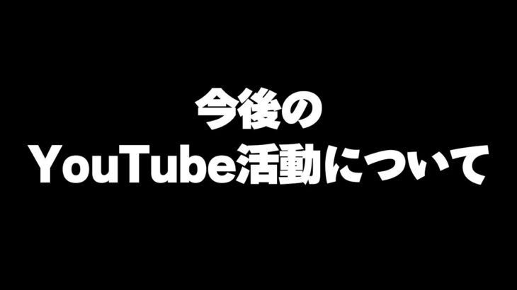 【荒野行動】動画投稿をしなかった理由、今後の活動について。