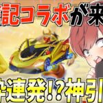 【荒野行動】西遊記コラボが来た!!最速でガチャ回したら金枠が連発で出る神ガチャだった!?