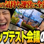 【裏側】荒野運営にみんなの気持ち代弁してきた!!【新マップテスト交流会】
