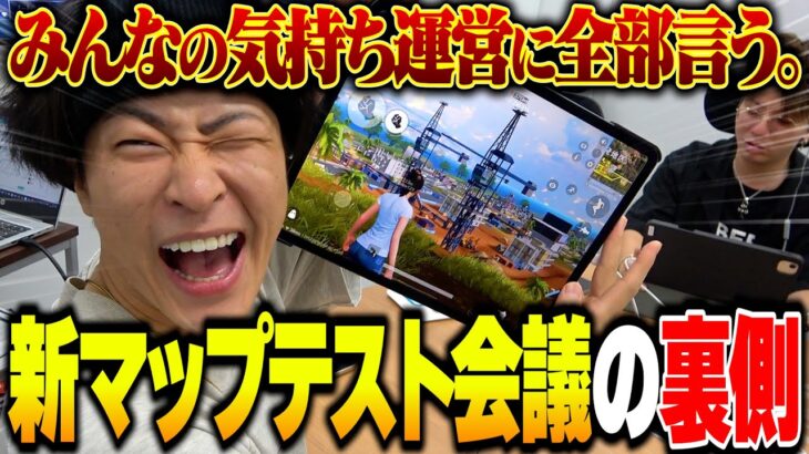 【裏側】荒野運営にみんなの気持ち代弁してきた!!【新マップテスト交流会】