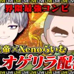 皇帝×らいむの最強コンビデュオ配信！【荒野行動】