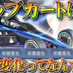 【荒野行動】チップ店の金車カートに「謎機能」→「形態変化」ってなんすかｗ無料無課金ガチャリセマラプロ解説。こうやこうど拡散の為👍お願いします【アプデ最新情報攻略まとめ】