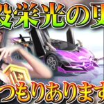 【荒野行動】常設の栄光ガチャって「更新するつもりありますか？」無料無課金ガチャリセマラプロ解説。こうやこうど拡散の為👍お願いします【アプデ最新情報攻略まとめ】