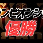 【荒野行動】チャンピオンシップで優勝しました。