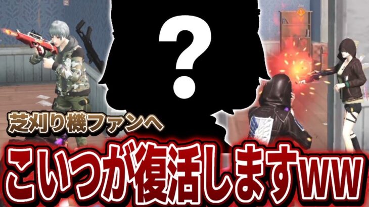 あいつが復活します【荒野行動】