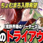 【神回】ちょむまろが仮入隊に来た。トライアウトの全てを公開します。【荒野行動】