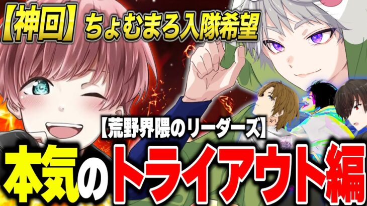 【神回】ちょむまろが仮入隊に来た。トライアウトの全てを公開します。【荒野行動】