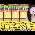 【荒野行動】無料！？金枠確率エグすぎる！！神ガチャ到来！！