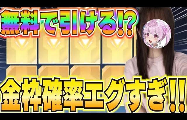 【荒野行動】無料！？金枠確率エグすぎる！！神ガチャ到来！！