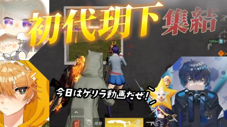 【荒野行動】皇帝ｘ柊ｘとび！初代玥下が最強すぎた！