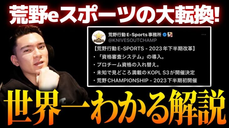 【荒野行動】終わりの始まり！？プロチームが半減！？全てがわかる解説