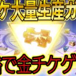 【荒野行動】金チケ大量生産機である「藤の花復刻ガチャ」で●●●●円ぶちこんで何枚金チケ生産できるか試してみた結果