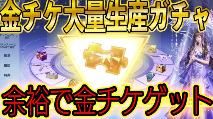 【荒野行動】金チケ大量生産機である「藤の花復刻ガチャ」で●●●●円ぶちこんで何枚金チケ生産できるか試してみた結果
