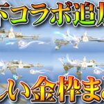 【荒野行動】明日開始の天下コラボ新金枠まとめ！金銃など！無料無課金ガチャリセマラプロ解説。こうやこうど拡散のため👍お願いします【アプデ最新情報攻略まとめ】
