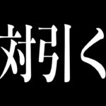 【荒野行動】このガチャは絶対引かないでください。