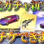 【荒野行動】新しい栄光ガチャが「金チケ量産」できすぎて神です。控えめに。無料無課金ガチャリセマラプロ解説。こうやこうど拡散のため👍お願いします【アプデ最新情報攻略まとめ】