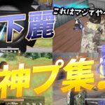 【荒野行動】玥下麗の神プ集！チート級キル連発の神回