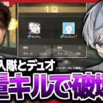 脅威の合計〇〇キル！最強仮入隊とデュオゲリラに出て破壊してきたｗｗｗ【荒野行動】
