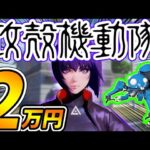 【神引】荒野行動×攻殻機動隊コラボガチャに２万円課金したらタチコマが…【オパシ】