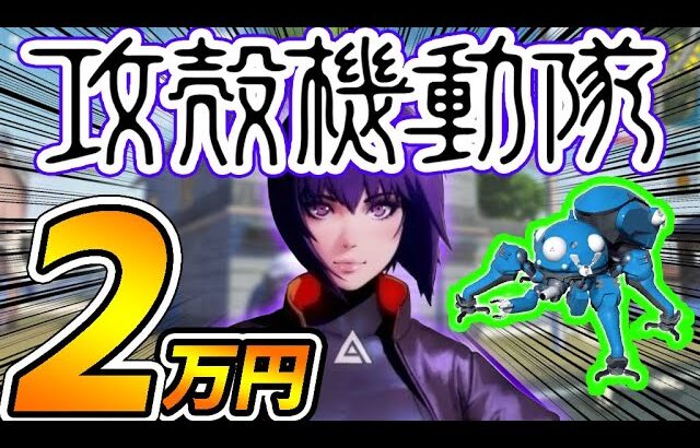 【神引】荒野行動×攻殻機動隊コラボガチャに２万円課金したらタチコマが…【オパシ】