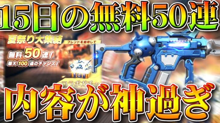 【荒野行動】１５日の５０連無料配布→「コラボガチャ」でした。内容も金枠ありの神。無料無課金ガチャリセマラプロ解説。こうやこうど拡散のため👍お願いします【アプデ最新情報攻略まとめ】