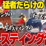 【神回】猛者の多重ゴースティングがカオスすぎるw《Aves/玥下/SG/夢幻/Vogel》【荒野行動】