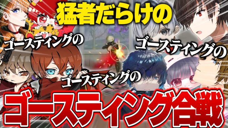 【神回】猛者の多重ゴースティングがカオスすぎるw《Aves/玥下/SG/夢幻/Vogel》【荒野行動】