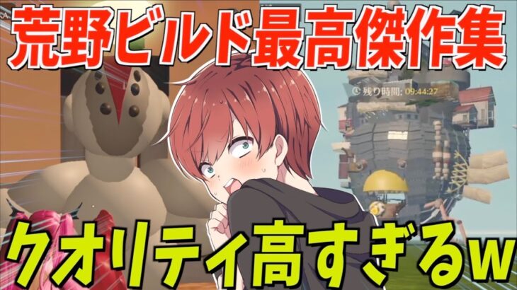 【荒野行動】荒野ビルドで作成したみんなのマップのクオリティがやばすぎるwww
