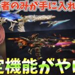 【荒野行動】廃課金者のみが手に入れられる限定機能がヤバすぎたwww