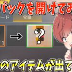 【荒野行動】貯めてたパックの中にあったシークレットパックを開けたらまさかのアイテムが出てきたwww