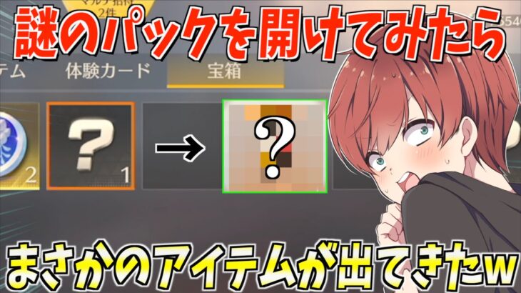 【荒野行動】貯めてたパックの中にあったシークレットパックを開けたらまさかのアイテムが出てきたwww