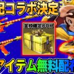 【荒野行動】まさかの｢西遊記コラボ｣決定！全員に無料で金枠配布イベもある！wwww