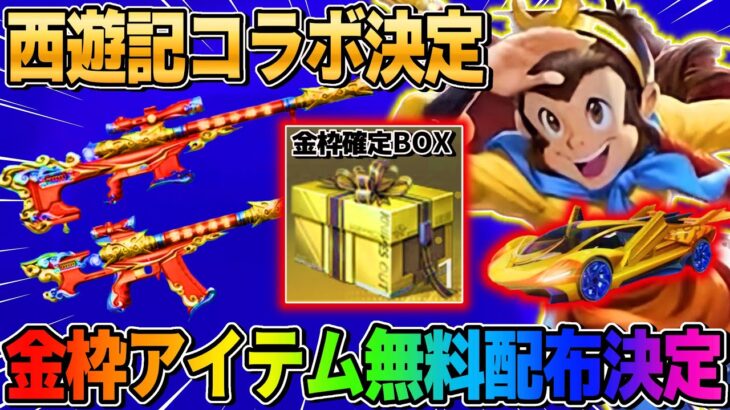 【荒野行動】まさかの｢西遊記コラボ｣決定！全員に無料で金枠配布イベもある！wwww