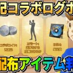 【荒野行動】西遊記コラボでまさかの無料神配布イベ確定！これは豪華すぎでしょwwww