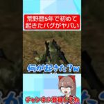 ありえない面白いバグ起きたんだがwwww【荒野行動】#shorts