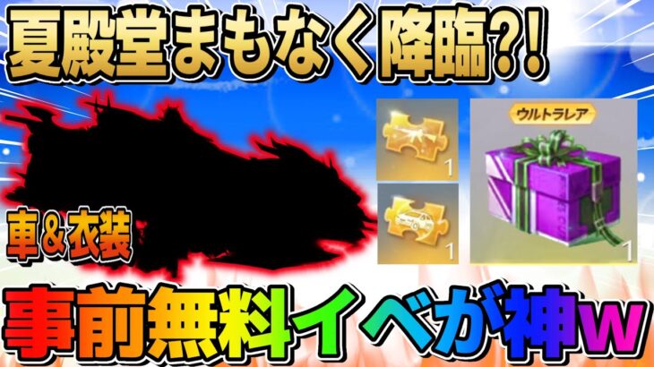 【荒野行動】夏殿堂まもなく登場！○○ガチャが無料で回せる事前イベが神すぎるwwwww