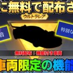 【荒野行動】今までに無い″特殊機能付き車両″と金枠アイテムがかっこよすぎたwwwww