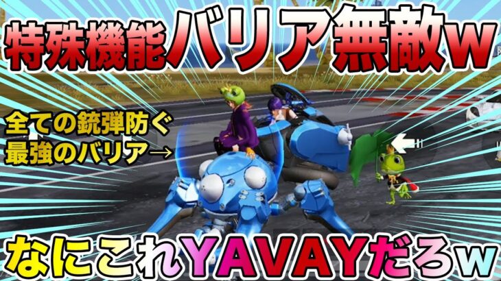 【荒野行動】タチコマ風カートの隠し特殊機能『バリア』が無敵過ぎるんだがwwwwwwwwwwwww