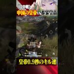 0.9秒で決着がついた皇帝vs中国の皇帝【荒野行動】