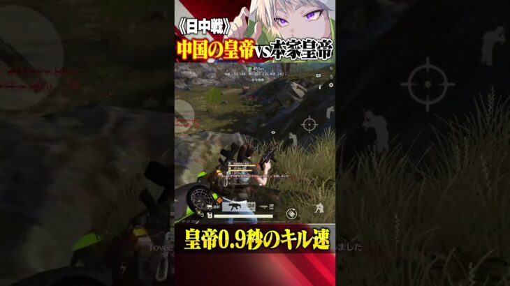 0.9秒で決着がついた皇帝vs中国の皇帝【荒野行動】