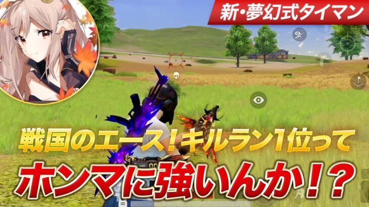 【荒野行動】戦国のエース！キルラン1位ってほんまに強いんか？
