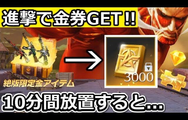 【荒野行動】速報‼進撃の巨人コラボ金銃でお得に金券が貰える！ホーム画面で10分間放置すると…新ステータス状態に！最新アプデ情報10個まとめ【荒野の光】【荒野新マップ】