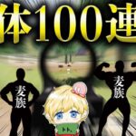 【ガチ検証】団体猛者「麦族」と組めば団体100連勝行ける説【荒野行動】